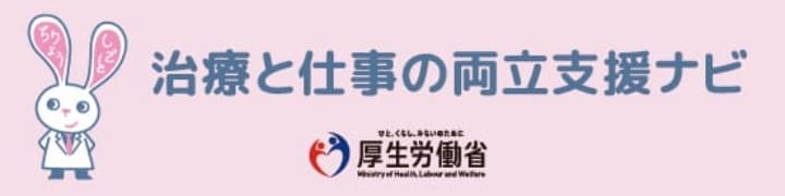 治療と仕事の両立支援ナビ