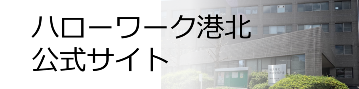 ハローワーク港北