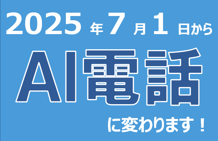 AI電話専用番号運用開始のお知らせ